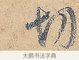 切 · 徐铉 · 行书（书体参考） · 私诚帖 · 第 1 页