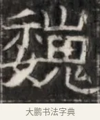 巍 · 佚名 · 魏碑（书体参考） · 东魏萧正表墓志铭（魏故侍中司空公吴郡王墓铭） · 第 1 页