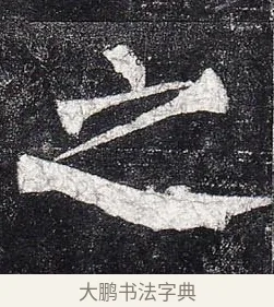 之 · 柳公权 · 楷书（书体参考） · 玄秘塔碑 · 第 11 页