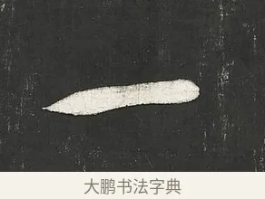 一 · 苏轼 · 行书（书体参考） · 楚颂帖 · 第 2 页