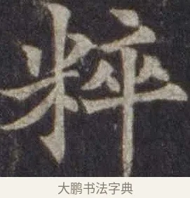 粹 · 欧阳通 · 楷书（书体参考） · 道因法师碑 · 第 19 页