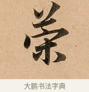 策 · 赵孟頫 · 行书（书体参考） · 洛神赋卷 · 第 1 页