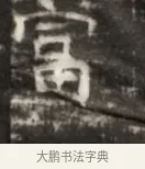 富 · 佚名 · 魏碑（书体参考） · 北齐徐之才墓志铭（齐故司徒公西阳王徐君志铭） · 第 1 页