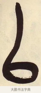 以 · 吴昌硕 · 篆书（书体参考） · 吴昌硕篆书临石鼓文 · 第 3 页