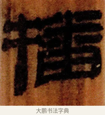播 · 佚名 · 简牍（书体参考） · 仓颉篇 · 第 23 页
