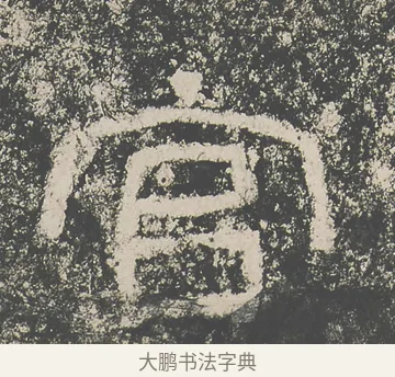 官 · 仇靖 · 隶书（书体参考） · 西狭颂 · 第 24 页