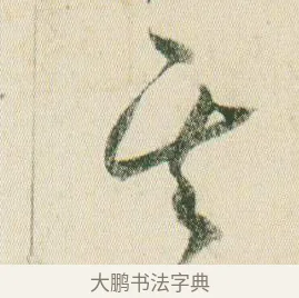 其 · 贺知章 · 草书（书体参考） · 草书孝经 · 第 7 页