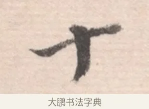 十 · 高凤翰 · 行书（书体参考） · 山水书法册 · 第 2 页