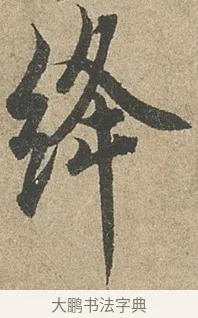 絳 · 欧阳询 · 行书（书体参考） · 行书千字文卷 · 第 2 页