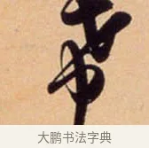 希 · 吴琚 · 行书（书体参考） · 寿父帖 · 第 1 页