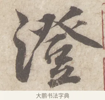 澄 · 蔡襄 · 行书（书体参考） · 澄心堂帖 · 第 1 页