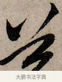夢 · 赵孟頫 · 行书（书体参考） · 致中峰和尚尺牍（十一札） · 第 5 页