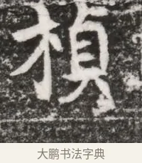 楨 · 佚名 · 魏碑（书体参考） · 北魏元略墓志铭 · 第 1 页