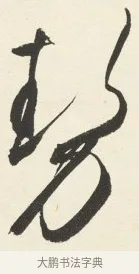 勢 · 铁保 · 行书（书体参考） · 行书滕王阁序卷 · 第 7 页