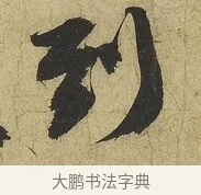 到 · 苏轼 · 行书（书体参考） · 渡海帖 · 第 1 页
