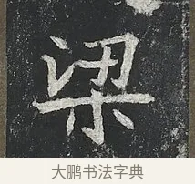 梁 · 佚名 · 楷书（书体参考） · 高贞碑 · 第 11 页