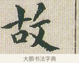 故 · 傅山 · 楷书（书体参考） · 小楷心经 · 第 1 页