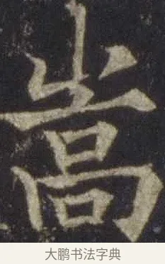 嵩 · 欧阳通 · 楷书（书体参考） · 道因法师碑 · 第 6 页