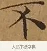 不 · 文徵明 · 楷书（书体参考） · 离骚经 · 第 12 页