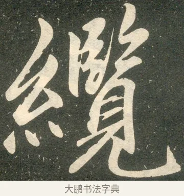 纜 · 赵孟頫 · 楷书（书体参考） · 寿春堂记 · 第 38 页
