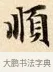 順 · 赵孟頫 · 楷书（书体参考） · 道德经 · 第 28 页