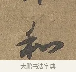 和 · 陆柬之 · 行书（书体参考） · 文赋 · 第 7 页