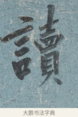 讀 · 曾国藩 · 行书（书体参考） · 行书七言联（读书要在存心久） · 第 1 页
