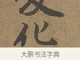 化 · 陆柬之 · 行书（书体参考） · 文赋 · 第 9 页