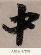 中 · 赵孟頫 · 行书（书体参考） · 致中峰和尚尺牍（十一札） · 第 6 页