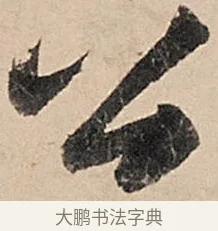 公 · 苏轼 · 行书（书体参考） · 洞庭春色赋中山松醪赋 · 第 8 页