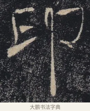 印 · 褚遂良 · 楷书（书体参考） · 唐 褚遂良 雁塔圣教序 东京 · 第 32 页