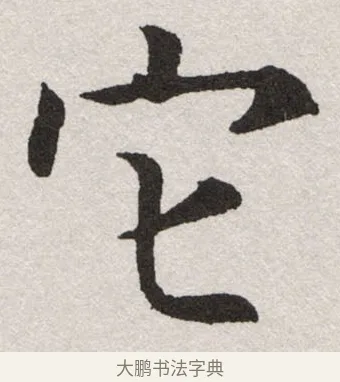 它 · 沈尹默 · 楷书（书体参考） · 孙蕉轩九十大寿册页 · 第 32 页