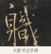 職 · 王铎 · 行书（书体参考） · 拟山园帖·卷二·黑雾黯歌 · 第 25 页