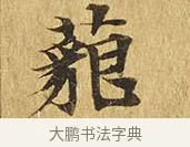 藐 · 佚名 · 楷书（书体参考） · 大涅槃经 · 第 7 页