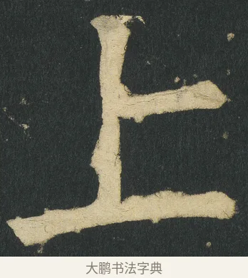 上 · 颜真卿 · 楷书（书体参考） · 颜家庙碑 · 第 23 页