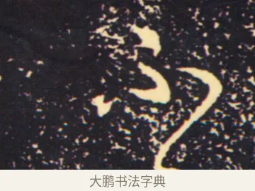 不 · 张旭 · 草书（书体参考） · 肚痛帖 · 第 1 页