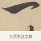 一 · 赵孟頫 · 行书（书体参考） · 右军四事 · 第 1 页