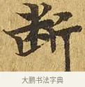 斷 · 佚名 · 楷书（书体参考） · 大涅槃经 · 第 19 页