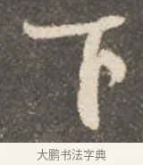 下 · 颜真卿 · 行书（书体参考） · 述张长史笔法十二意 · 第 7 页