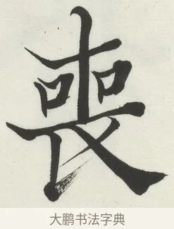 喪 · 何绍基 · 楷书（书体参考） · 楷书临道因碑（下） · 第 24 页