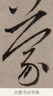 蒙 · 赵孟頫 · 行书（书体参考） · 致中峰和尚尺牍（十一札） · 第 8 页