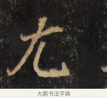 尤 · 王羲之 · 行书（书体参考） · 圣教序 · 第 9 页