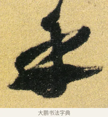乎 · 徐渭 · 草书（书体参考） · 前赤壁赋 · 第 10 页