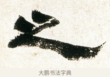 之 · 金农 · 隶书（书体参考） · 临华山庙碑 · 第 23 页