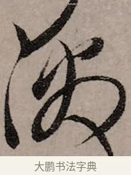 激 · 赵孟頫 · 行书（书体参考） · 致中峰和尚尺牍（十一札） · 第 7 页
