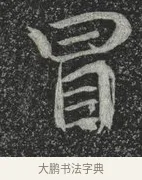 冒 · 林藻 · 草书（书体参考） · 深慰帖 · 第 1 页