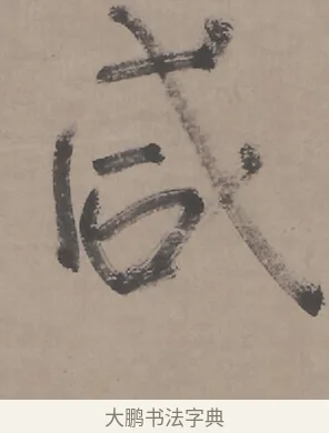 咸 · 朱耷 · 行书（书体参考） · 临兰亭序（轴） · 第 1 页