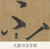 不 · 孙过庭 · 草书（书体参考） · 书谱 · 第 4 页