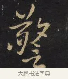 驚 · 王铎 · 行书（书体参考） · 拟山园帖·卷九·致戴明说数与帖 · 第 10 页