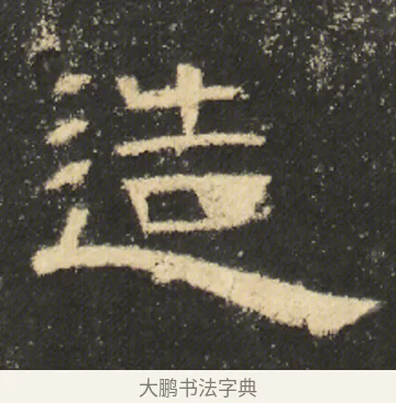 造 · 佚名 · 隶书（书体参考） · 曹全碑 明拓 故宫藏本 · 第 18 页